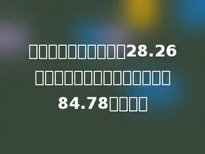 一个圆柱体的底面积是28.26平方米，高是多少，它的体积是84.78立方米．