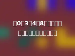 用0，3，4，8组成的所有四位数都能被多少整除．