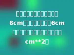 一个钝角三角形的一条边为8cm，这条边上的高为6cm，那么这个三角形的面积是多少cm**2．