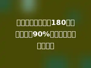 种一批树苗，活了180棵，成活率为90%，这批树苗有多少棵．