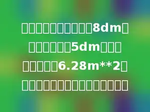 有一个圆柱形油罐，高8dm，现在需要加高5dm，这样表面积增加6.28m**2，油罐加高后的体积是多少立方米？