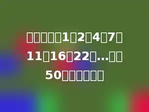 已知一列数1，2，4，7，11，16，22，…，第50个数是多少．