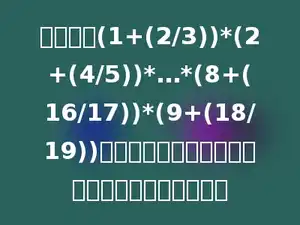 已知算式(1+(2/3))*(2+(4/5))*…*(8+(16/17))*(9+(18/19))的结果是一个整数，那么它的末两位数字是多少？
