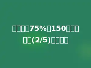 一个数的75%是150，这个数的(2/5)是多少．