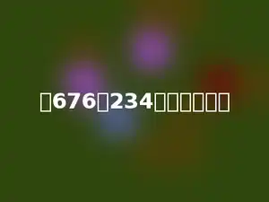 比676少234的数是多少．