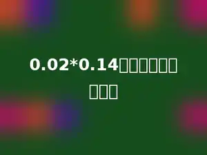 0.02*0.14的积是多少位小数．