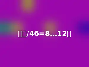 多少/46=8…12．