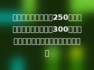 红光机械厂去年产值250万元，今年产值计划增加到300万元，今年计划产值比去年增加百分之几？