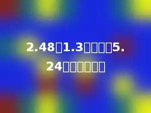2.48的1.3倍再加上5.24，和是多少？