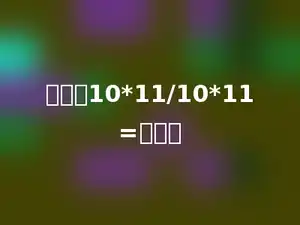 计算：10*11/10*11=多少．