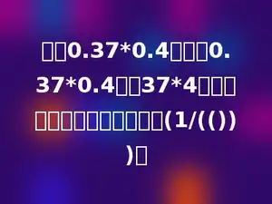 计算0.37*0.4时，把0.37*0.4看作37*4，再把所得到的积缩小到它的(1/(()))．