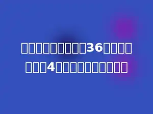一个三角形的面积是36平方分米，高是4分米，底是多少分米．