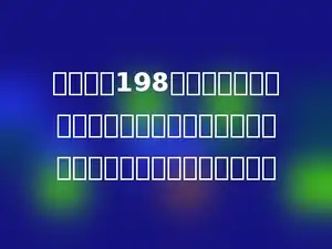 一本书共198页，排版时一个铅字只能排一位数字，那么排这本书的页码共用了多少个铅字？