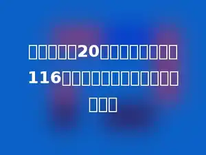 花园小学有20个班，平均每班做116件好事，全校一共做多少件好事？