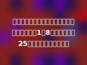 小强读一本书，已读的页数和未读的页数的比是1：8，他已经读了25页，未读的有多少页？