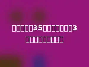 一个计算器35元，李老师要买3个．一共要多少钱？