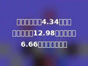 两个数的差为4.34，如果被减数增加12.98，减数减少6.66，则差是多少．