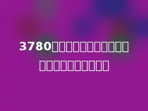 3780是五个连续自然数的和，其中最小的数是多少．