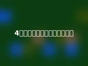 4个百分之一写成小数是多少．