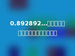 0.892892…的小数部分第十八位上的数字是多少