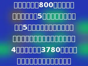 某物流公司运800个花瓶，按合同每个运费5元，每损坏一个除扣除5元运费外，还要赔尝花瓶价格的一半，结果运送中损坏花瓶4个，实收运费3780元．这样，每个花瓶的价格是多少元．