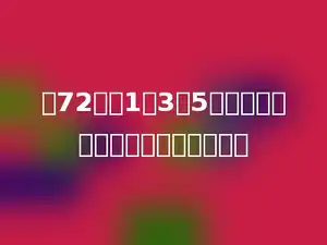 把72米按1：3：5分配，那么中间那部分的长是多少．