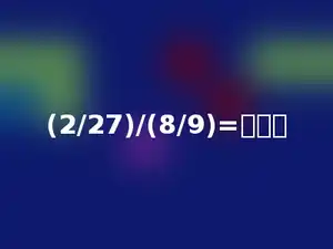 (2/27)/(8/9)=多少．