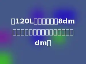 把120L水倒入棱长为8dm的正方体容器里，水的深度是多少dm．
