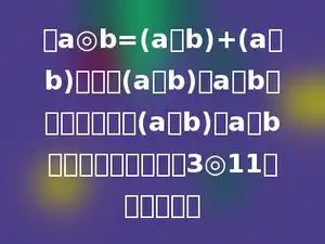 设a◎b=(a，b)+(a，b)，其中(a，b)为a和b的最小公倍数，(a，b)为a和b的最大公约数．那么3◎11的结果是多少