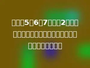 从数字5、6、7中任选2个数字组成两位数，组成的两位数是偶数的可能性是多少．