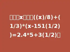 解关于x的方程((x)/8)+(1/3)*(x-151(1/2))=2.4*5+3(1/2)．