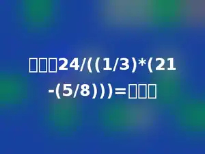 计算：24/((1/3)*(21-(5/8)))=多少．