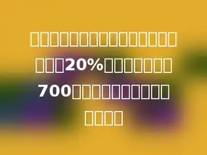 某电器商场搞促销活动，一种电脑降价了20%，比原来便宜了700元．这种电脑的原价是多少钱？