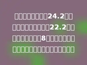 五年一班原有班费24.2元，同学们卖废品又得到22.2元，用这些钱可以买8本《少年科技》，平均每本《少年科技》多少元？
