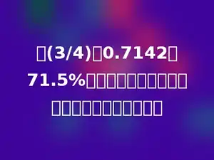 把(3/4)、0.7142、71.5%按从大到小的顺序排列，排在第三位的是多少．