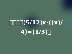 解方程：(5/12)x-((x)/4)=(1/3)．