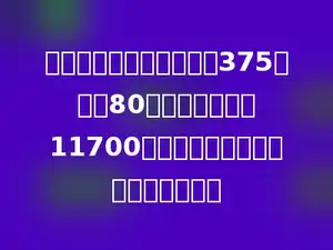 一块三角形的麦田，底为375米高为80米，一共产小麦11700千克，平均每公顷产小麦多少千克．