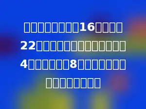 东方电影院有座位16排，每排22个座位，扩建后的座位增加了4排，每排增加8个，扩建后一共能容纳多少观众？