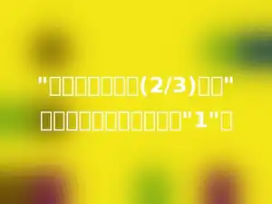 "一节课的时间是(2/3)小时"，这里是把多少看作单位"1"．