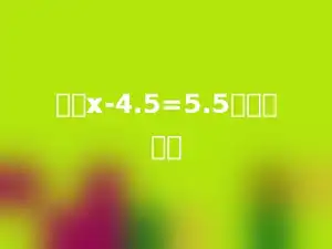 方程x-4.5=5.5的解是多少