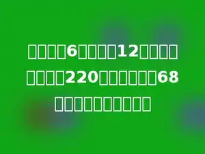学校买了6张桌子和12把椅子，每张桌子220元，每把椅子68元，一共花了多少元？