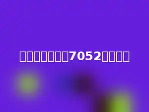 最小的七位数比7052多多少．