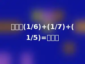 计算：(1/6)+(1/7)+(1/5)=多少．