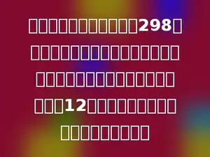育才小学图书馆有科技书298本，连环画的本数是科技书的一半，故事书的本数是连环画和科技书总数的12倍．育才小学图书馆共有故事书多少本？