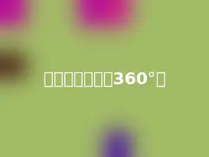直角的多少倍是360°．