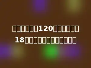 一批零件共有120个，经检验有18个不合格，合格率是多少．