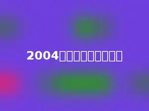 2004年上半年有多少天．