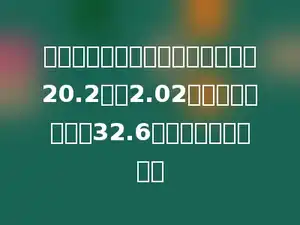 小青在计算小数减法时，错把减数20.2看成2.02，结果得到的差是32.6，正确的差应是多少