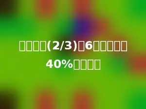 一个数的(2/3)是6，这个数的40%是多少．