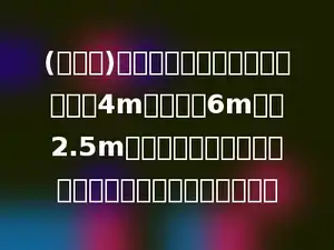(易错题)一块广告牌是一个梯形，上底是4m，下底是6m，高2.5m．现在要在它的正反面刷油漆，刷油漆的面积有多大？